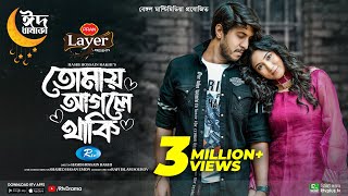 Tomay Agle Thaki  তোমায় আগলে থাকি  Eid Special  Tawsif Mahbub Safa Kabir  New Bangla Natok 2023 [upl. by Phyllys]