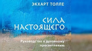 Сила настоящего Руководство к духовному просветлению Экхарт Толле [upl. by Redmond574]