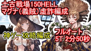 【グラブル】土古戦場 150HELL フルオート 5T 02分50秒 マグナ 義賊 神ゲー攻略編成 [upl. by Gershon]