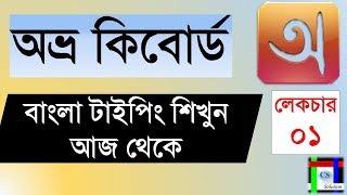 Avro keyboard tutorial  Bangla Typing tutorial full course  lecture01 [upl. by Eppesuig]