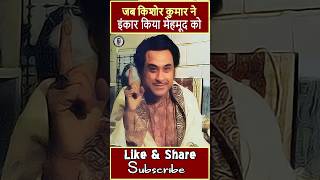 When Kishore Kumar refused to work with Mehmood  viral viralvideo kishorekumar mehmood [upl. by Bellaude223]