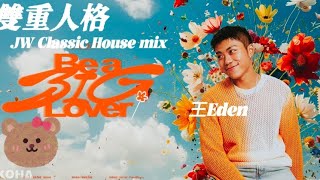 雙重人格王 Eden  JW Classic House mix [upl. by Chitkara]