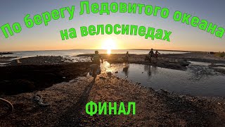 По берегу Ледовитого океана на велосипедах Финал [upl. by Esom349]