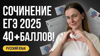 СОЧИНЕНИЕ ЕГЭ 2025 ПО РУССКОМУ как написать ЧЁТКО и БЕЗ ВОДЫ [upl. by Eissat202]