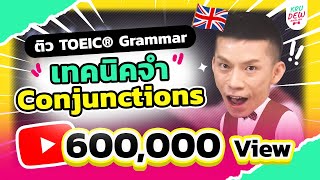 ติว TOEIC Grammar  เทคนิคจำ Conjunctions 12 ตัวออกสอบบ่อย [upl. by Ragg701]