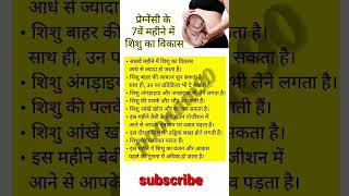 प्रेग्नेंसी के 7वें महीने में शिशु का विकास pregnancy baby growth and dovelopment health shorts [upl. by Malliw]