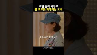 엄마와 딸이 화해하는 방법 디어마이프렌즈 고현정 고두심 조인성 드라마 shorts [upl. by Ardnusal24]