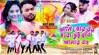 Ami Tor Bor Hobo Tui Hobi Amar Bohu  Holi Version  Holi Song  RsSailendra  Manoj Das  Payel [upl. by Scrivenor]