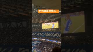 元乃木坂46の 秋元真夏 さんによる始球式！FC町田ゼルビア vs 浦和レッズ Jリーグ サッカー 乃木坂 乃木坂46 [upl. by Vogele]