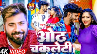 video ओठ चकलेटी  Ranjeet Rasila  Bhojpuri Romantic Gana  Oth Chakleti  Bhojpuri Gana 2024 [upl. by Yeliw]