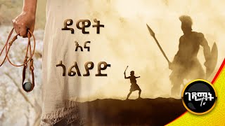 ዳዊት እና ጎልያድ መንፈሳዊ ፊልም የመጽሐፍ ቅዱስ ታሪክ  David and Goliath Amharic Bible Story  EBS  gedamat tv [upl. by Nelyk108]