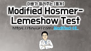 아빠가 들려주는 통계 Modified HosmerLemeshow Test [upl. by Eahsan]