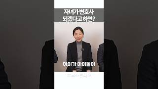 변호사들은 자녀가 변호사가 된다 그러면 좋아 할까반대 할까 변호사 하서정 송범준 소성렬 [upl. by Aihseuqal]