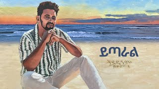 Fitsum T  Yitaral ተንከባከባት feat Jalud  New Ethiopian Music 2024 ይጣራል [upl. by Enyamrahs]