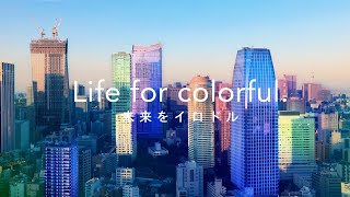 【三井物産フォーサイト】ブランドムービー「Life for colorful 未来をイロドル」Short Version [upl. by Annekcm44]