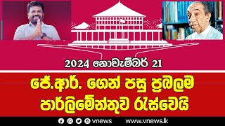 LIVE 🔴ජේආර් ගෙන් පසු ප්‍රබලම පාර්ලිමේන්තුව රැස්වෙයි [upl. by Eenor79]