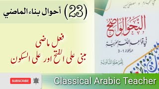 AnnahwAlwadih  mabni alal fath  mabni ala sukun  Arabic grammar in Urdu  lesson 23 [upl. by Anillehs]