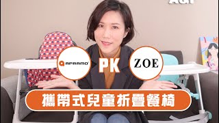 超方便攜帶式兒童折疊餐椅 Apromo Flippa amp ZOE心得分享 育兒推薦必買好物多功能 ｜Fion [upl. by Tabor175]