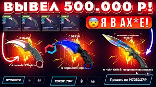 MYCSGO ВЫВЕЛ 500000 РУБЛЕЙ и ВЫБИЛ РЕДКИЕ СКИНЫ MYCSGO ШАНСЫ в 2024 ГОДУ КЕЙС БАТЛ ТАК ОКУПАЕТ [upl. by Hollinger]