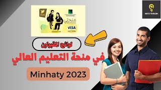 الاعلان عن لوائح المقبولين في منحة التعليم العالي 2023  تقديم شكاية [upl. by Weatherby262]