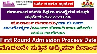 murarji Desai school First Round Admission Process Date l ಮುರಾರ್ಜಿ ಶಾಲೆಗಳ ಮೊದಲನೇ ಸುತ್ತಿನ ಪ್ರವೇಶ 2024 [upl. by Anaitat204]