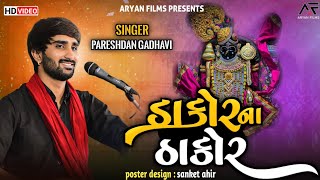 DAKOR NA THAKOR  PARESHDAN GADHVI  ARYAN FILMS [upl. by Kletter530]