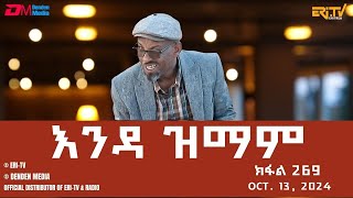 እንዳ ዝማም  ክፋል 269  Enda Zmam Part 269 Oct 13 2024  ERiTV Comedy Series Eritrea ERiTV [upl. by Mariko]