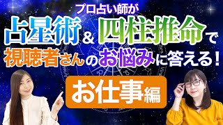 【占星術＆四柱推命】プロ占い師がお仕事のお悩みを特別鑑定＆回答！【占い】 [upl. by Macnamara710]