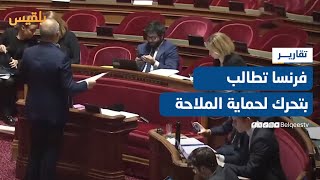 مجلس الشيوخ الفرنسي يصوت على مشروع قرار يطالب بتحرك دولي لحماية الملاحة  تقرير محمد اللطيفي [upl. by Ymeraj]