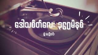 နွဲ့ယဉ်ဝင်း  ဒေါသစိတ်လေး ၃၆၀မိနစ် Lyrics [upl. by Gertruda127]