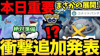 【固定コメント訂正あり】実は今日が超重要！準備して得しよう！次のコミュデイがまさかの展開に！しかも今日もイベントだ！【 ポケモンGO 】【 GOバトルリーグ 】【 GBL 】【 スーパーリーグ 】 [upl. by Odlo]