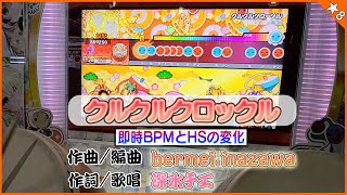 太鼓の達人【台灣アジア】 クルクルクロックル  bermeiinazawa 全良【BPMとHSの変化amp公式歌詞】 [upl. by Malia]