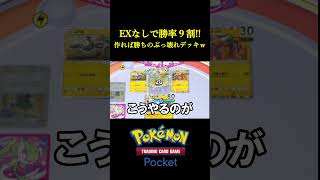 EXなしで勝率9割を叩き出した「隠れ環境デッキ」見つけたｗｗｗｗ ポケポケ ポケモン ポケカ [upl. by Marwin]