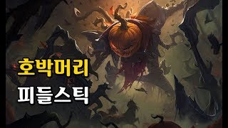 호박머리 피들스틱 리메이크 Pumpkinhead Fiddlesticks Skin 2020 Rework [upl. by Llenrrad783]