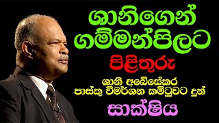 ශානි අබේසේකර මහතා පාස්කු විමර්ශන තේරීම් කාරක සභාවේ දී දුන්ප්‍රකාශය [upl. by Jorie]