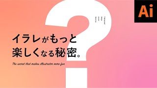 【イラレ初心者必見】本当は教えたくない！秘密のイラレ上達方法 現役プロデザイナーのイラレ講座 [upl. by Yetnruoc]