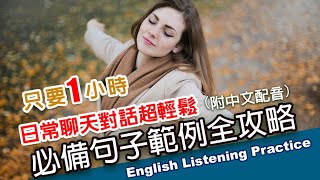 🎧保母級聽力訓練｜日常聊天對話超輕鬆｜必備句子範例全攻略｜零基礎學英文｜實戰對話範例一小時英文｜最高效的學習方法｜English Listening（附中文配音英語聽力初級英文聽力 [upl. by Yragerg]