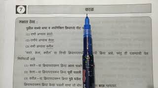 5th Scholarship Marathi शिष्यवृत्ती परीक्षा मराठी प्रकरण7 काळ [upl. by Victor62]