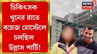 R G Kar News  চিকিৎসক ধর্ষণখুনের রাতেই সেই Seminar Hallএর পিছনের বয়েজ হোস্টেলে চলছিল পার্টি [upl. by Gnav]