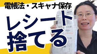 【電子帳簿保存法の対応】やり方を実演｜領収書・レシートを捨てる方法を紹介！これで経理資料捨てられます。【個人事業主】 [upl. by Ailliw220]