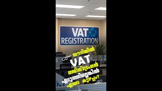 നിങ്ങളുടെ ബിസിനസ്സ് VAT Registration എടുക്കേണ്ടതുണ്ടോ Watch Video 👉🏻👉🏻 [upl. by Eilis]