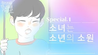 우만나 시즌3 Special ep1  소녀는 소년의 소원 EN [upl. by Paine]