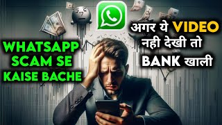 Whatsapp Scam se kaise bache  5 Tips to save from whatsapp scam [upl. by Manthei]