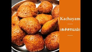 Kachayam கச்சாயம்  Healthy Traditional Sweet Snack  Coimbatore Style [upl. by Harris875]