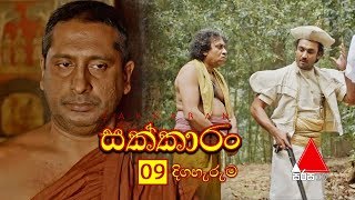 Sakkaran සක්කාරං Episode 09  Sirasa TV [upl. by Oneil928]