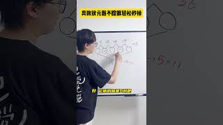 遇到数阵图，别再用瞪眼法啦，试试这招！数学思维 小学数学 小学奥数 每天学习一点点 青少年课外知识讲堂 [upl. by Kristan]