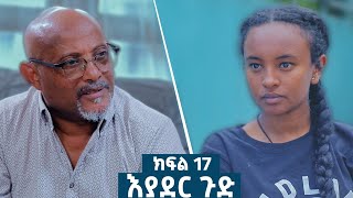 እያደር ጉድ ክፍል 17  ምርዕፍ 2  new Ethiopian drama 2024 amharicfilms [upl. by Shishko435]