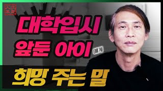 대학입시 앞둔 아이에게 희망주는 말 [upl. by Perl]