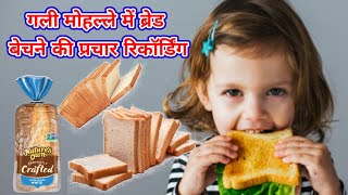 गांव गली मोहल्ले में ब्रेड बेचने की प्रचार रिकॉर्डिंग। gali mohalle mein bread Bechne ka prachar [upl. by Lynnette]