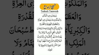 Tasbeeh Taraweeh  Taraweeh Dua  Taraweeh Dua Arabic  Taraweeh prayer [upl. by Eniksre161]